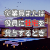 社宅｜従業員または役員に社宅を貸与するとき