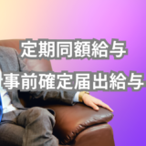役員報酬｜定期同額給与と事前確定届出給与