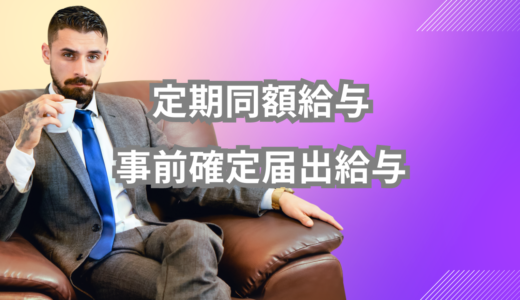 役員報酬｜定期同額給与と事前確定届出給与